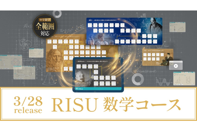 小学生向けタブレット教材「RISU数学コース」開始 画像