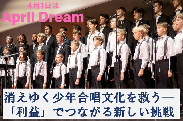 少年合唱団の危機、少子化と資金不足が影響…新たな挑戦へ 画像