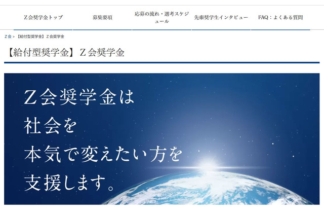 Z会奨学金、月12万円給付…2026年大学進学者向け 画像