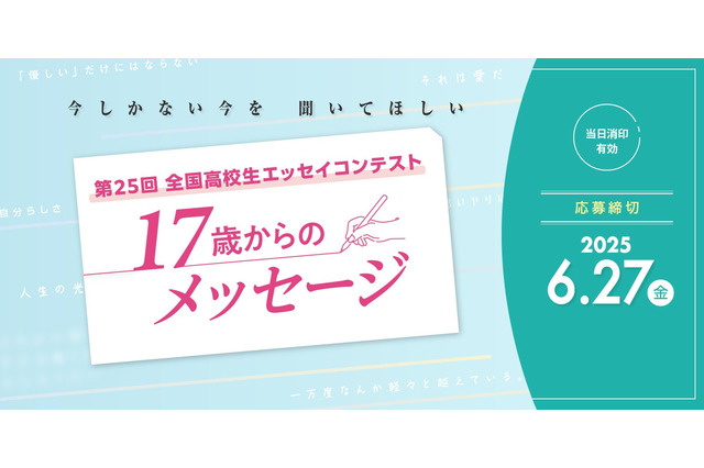 全国高校生エッセイコンテスト、25回目の開催へ 画像