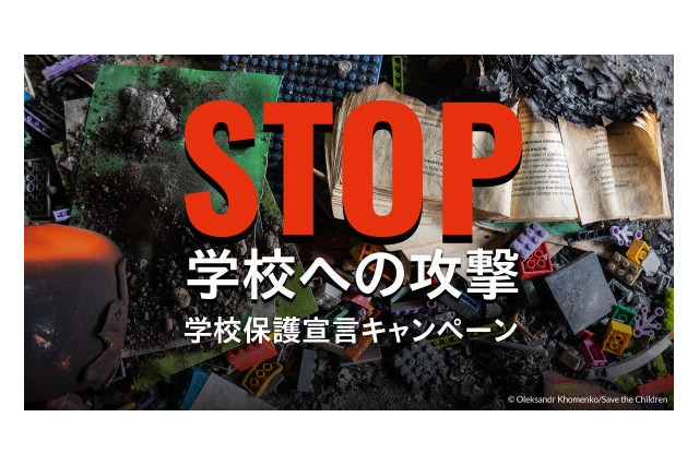 「学校保護宣言」署名キャンペーン…日本政府に働きかけへ 画像