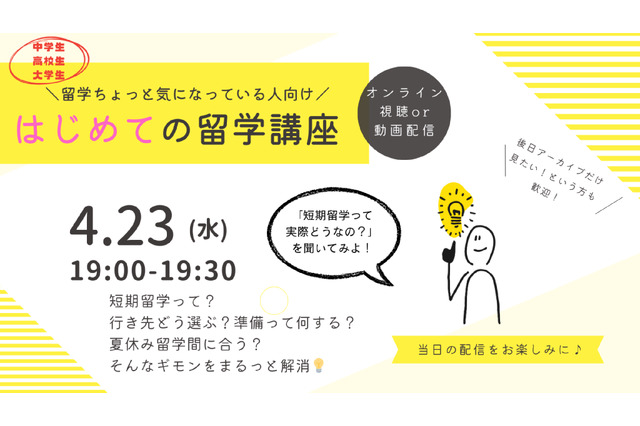 中高大生や保護者向け「はじめての留学講座」4/23 画像