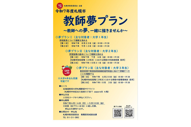 札幌市、教員志望の大学生向けセミナー「教師夢プラン」 画像
