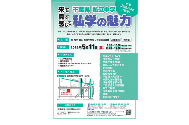 【中学受験】千葉県私立中15校「私学の魅力」5/11 画像