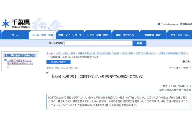 千葉県「LGBTQ相談」LINEで受付開始 画像