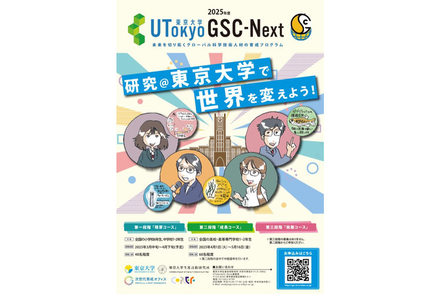 東大「UTokyoGSC-Next」萌芽コースの小中学生募集 画像