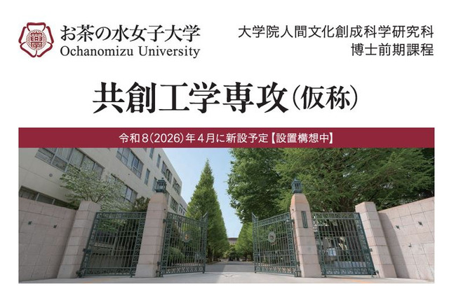 お茶の水女子大学、大学院「共創工学専攻」設置構想 画像
