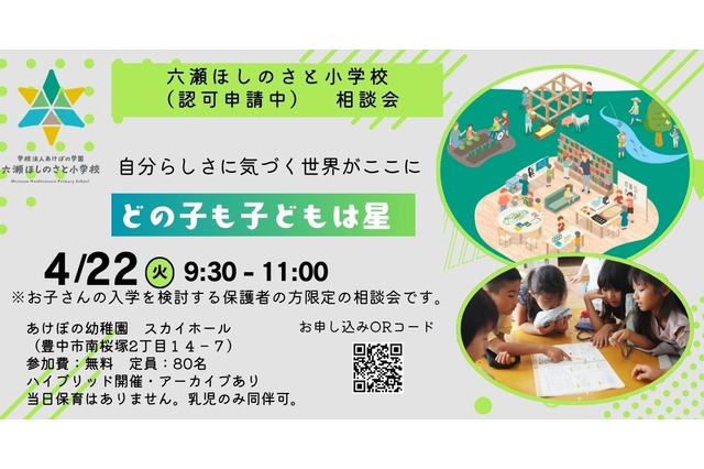 六瀬ほしのさと小学校、入学希望者向け説明会4/22 画像
