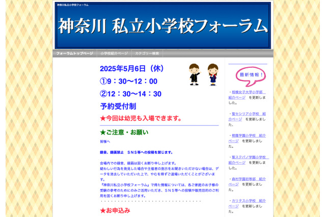 【小学校受験】県内27校参加「神奈川私立小学校フォーラム」5/6 画像