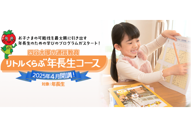 四谷大塚の通信教育「リトルくらぶ年長生コース」開講 画像