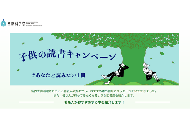 文科省、子供読書キャンペーン「＃あなたと読みたい1冊」 画像