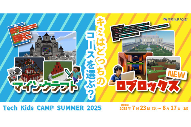 【夏休み2025】Tech Kids CAMP、ロブロックスコース新設 画像