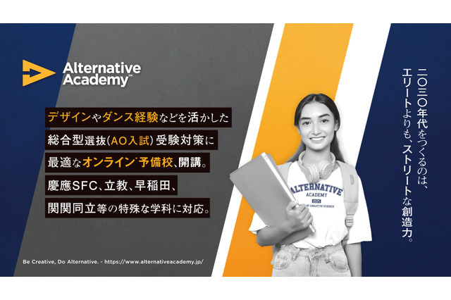 【大学受験】総合型選抜オンライン予備校…慶應SFC特化クラスなど初回無料 画像