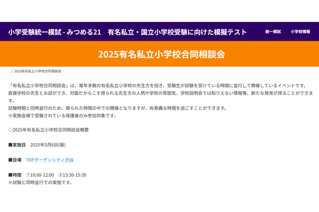 【小学校受験2026】有名私立小40校がブース出展、みつめる21の合同相談会5/6 画像