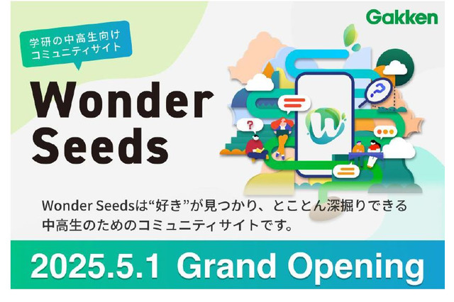学研、中高生のコミュニティサイト「Wonder Seeds」開設 画像