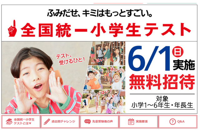 全国統一小学生テスト6/1、四谷大塚が無料招待…年長生も 画像