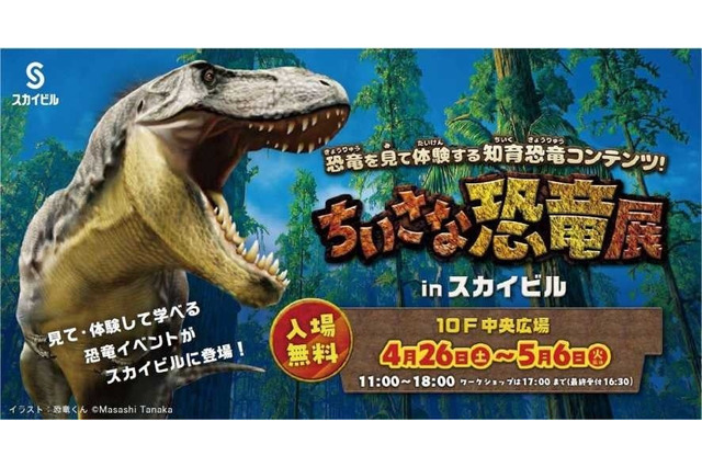 【GW2025】見て体験して学ぶ「恐竜展」横浜スカイビル 画像