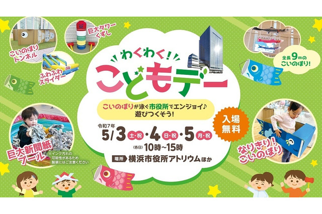 【GW2025】横浜市役所で「わくわく!こどもデー」5/3-5 画像