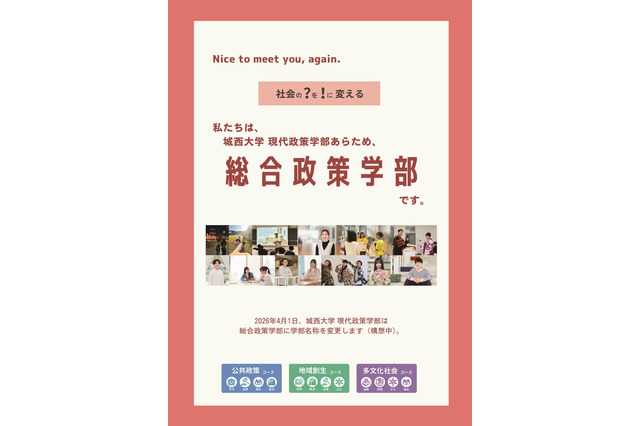 【大学受験2026】城西大、総合政策学部を新設 画像