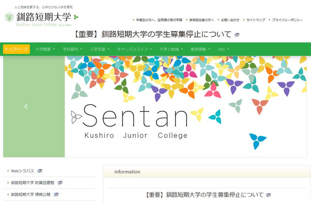 【大学受験2026】釧路短期大学、学生募集を停止 画像