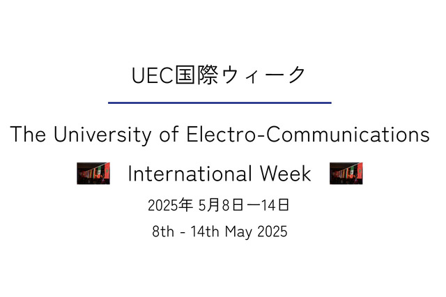 電気通信大学「第一回国際ウィーク」5/8-14 画像