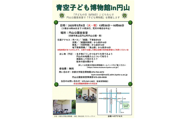 【GW2025】京都大「青空子ども博物館in円山」5/6 画像
