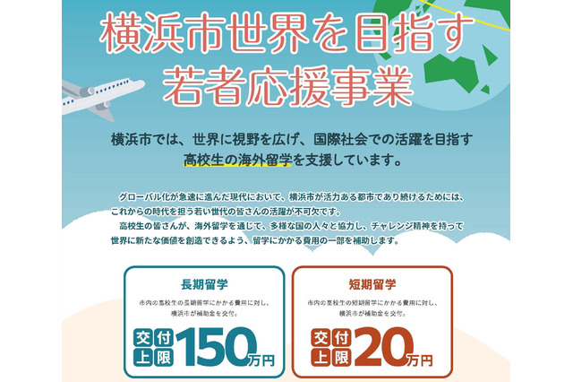 横浜市、高校生の留学支援を拡充…最大150万円 画像