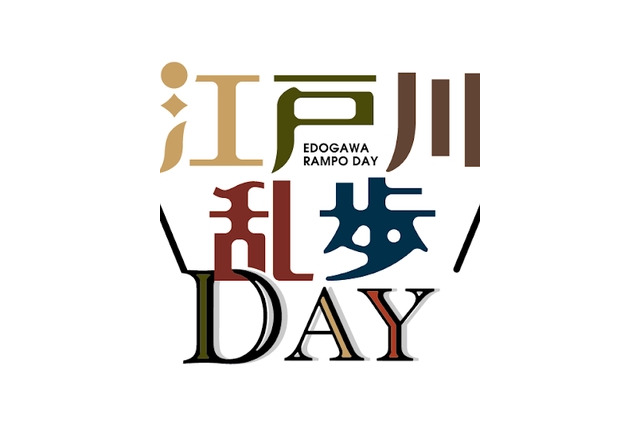 江戸川乱歩邸、リニューアル記念イベント5/18 画像