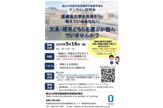 【大学受験】岡山大学、看護学専攻オンライン説明会5/16 画像