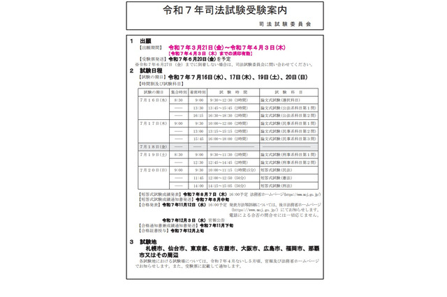 司法試験・予備試験2025、会場を発表…日程まとめ 画像