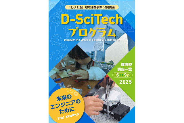 東京電機大、小学生向け体験型ワークショップ6-10月 画像