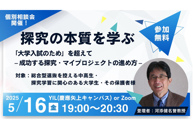 【大学受験】探究学習の本質を学ぶ無料イベント5/16 画像