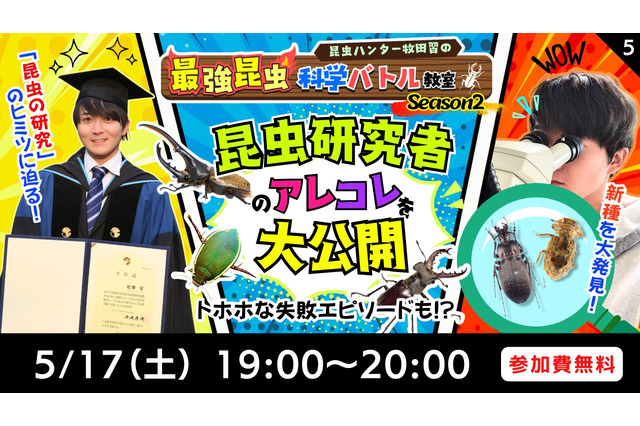 東大博士の特別授業5/17・18…小学生募集 画像