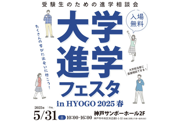 【大学受験】全国30大学集結「大学進学フェスタ」5/31神戸 画像