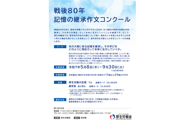 厚労省、戦後80年「記憶の継承作文コンクール」募集開始 画像