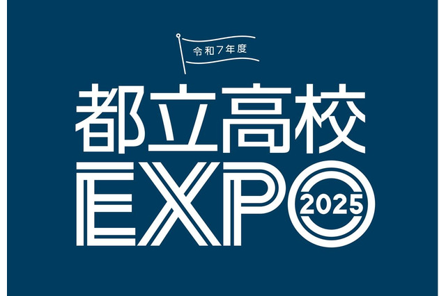 【高校受験2026】個別相談や在校生交流「都立高校EXPO」 画像