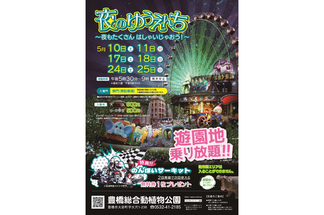 夜の遊園地「のんほいパーク」5月限定で夜間開放 画像
