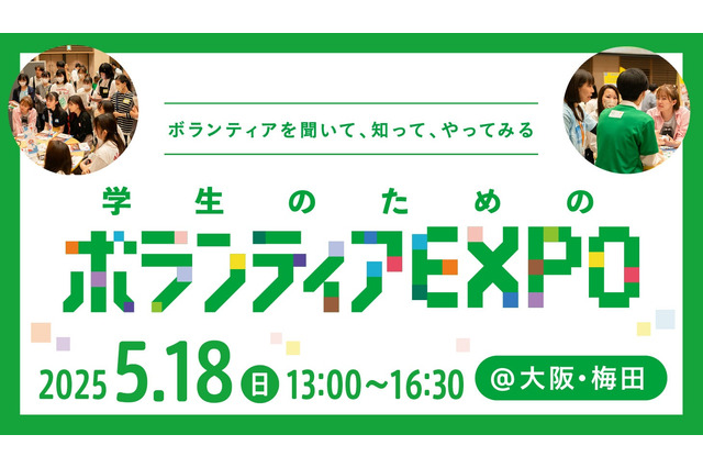 学生向けボランティアEXPO5/18梅田…20団体の活動紹介 画像