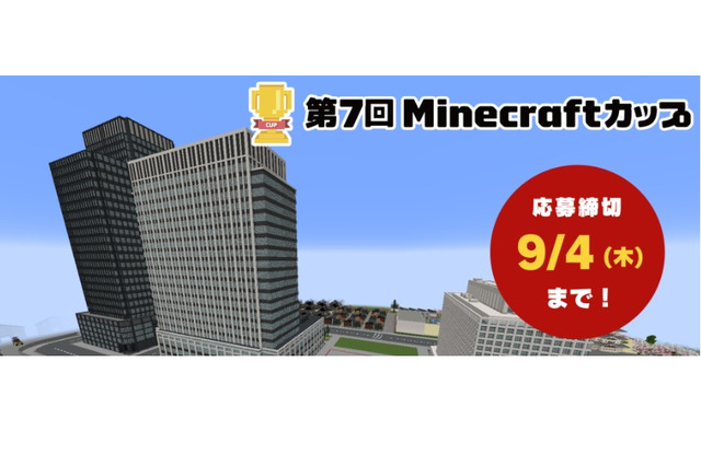 Minecraftカップ「災害から命を守る」9/4まで作品募集 画像