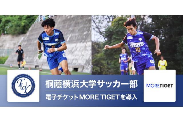 桐蔭横浜大サッカー部、特典付き電子チケット販売 画像