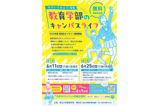 高校生講座「教育学部のキャンパスライフ」埼玉大6/11・25 画像