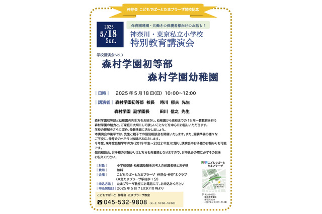 森村学園初等部・幼稚園講演会5/18…こどもでぱーとたまプラ 画像