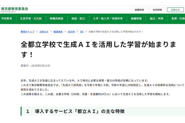 東京都、全都立校で生成AI「都立AI」導入 画像