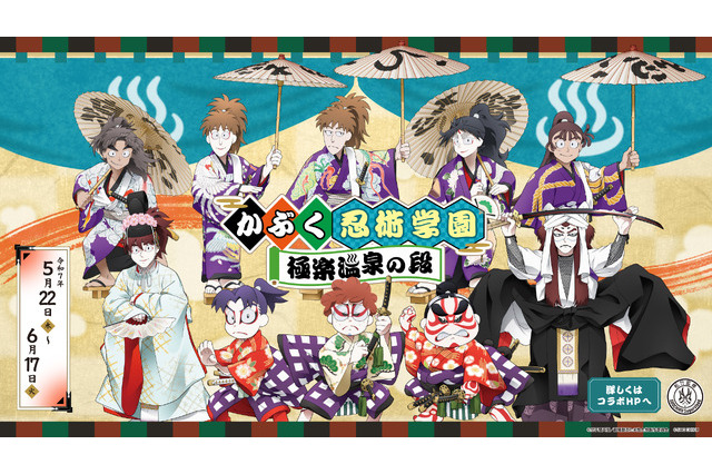 「劇場版 忍たま」土井先生たちが歌舞伎の登場人物に扮装！ 「極楽湯」コラボ開催 画像