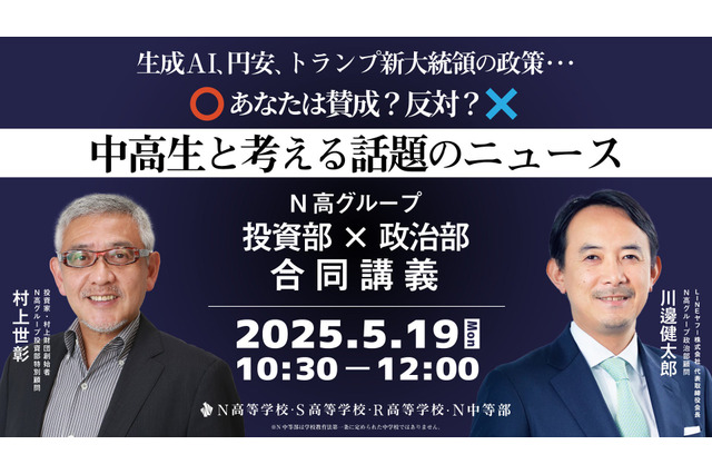 N高グループ「投資部×政治部」特別講義5/19生配信 画像
