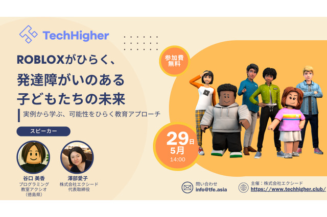 発達障がい児の未来を探る…Robloxセミナー5/29 画像