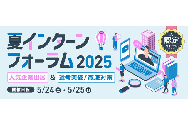 大学生向け「夏インターンフォーラム2025」5/24-25 画像