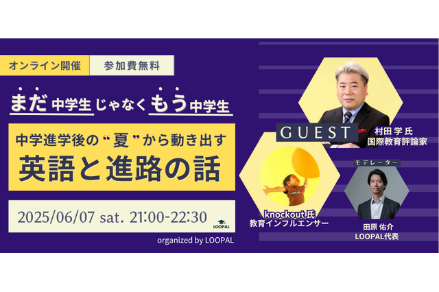 中学進学後の“夏”から動き出す、英語と進路の話…オンラインセミナー6/7 画像