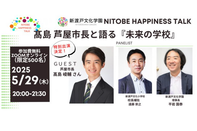 芦屋市・髙島市長と語る「未来の学校」5/29…新渡戸文化学園 画像