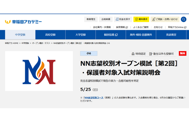 【中学受験】早稲アカ、小6「NN志望校別オープン模試」5/25 画像